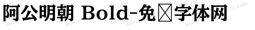 阿公明朝 Bold字体转换